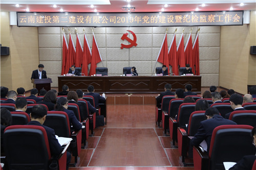 谈球吧官方网站党委召开2019年度党的建设暨纪检监察工作会