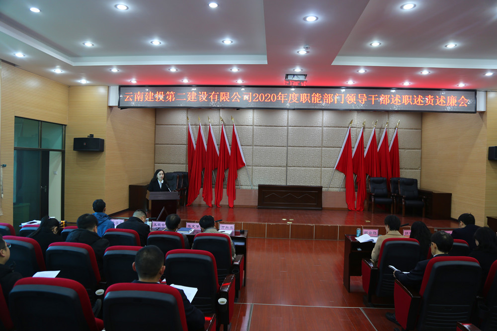 谈球吧官方网站党委召开2020年度职能部门领导干部述职述责述廉考核会
