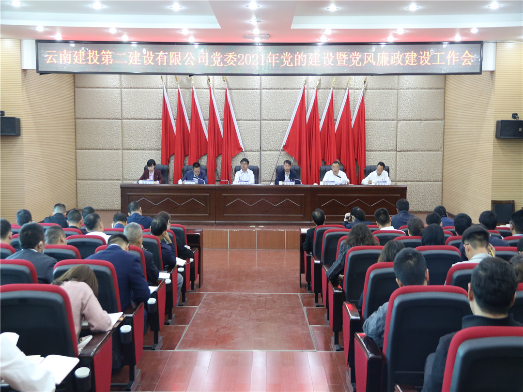 【公司要闻】谈球吧官方网站党委召开2021年党的建设暨党风廉政建设工作会