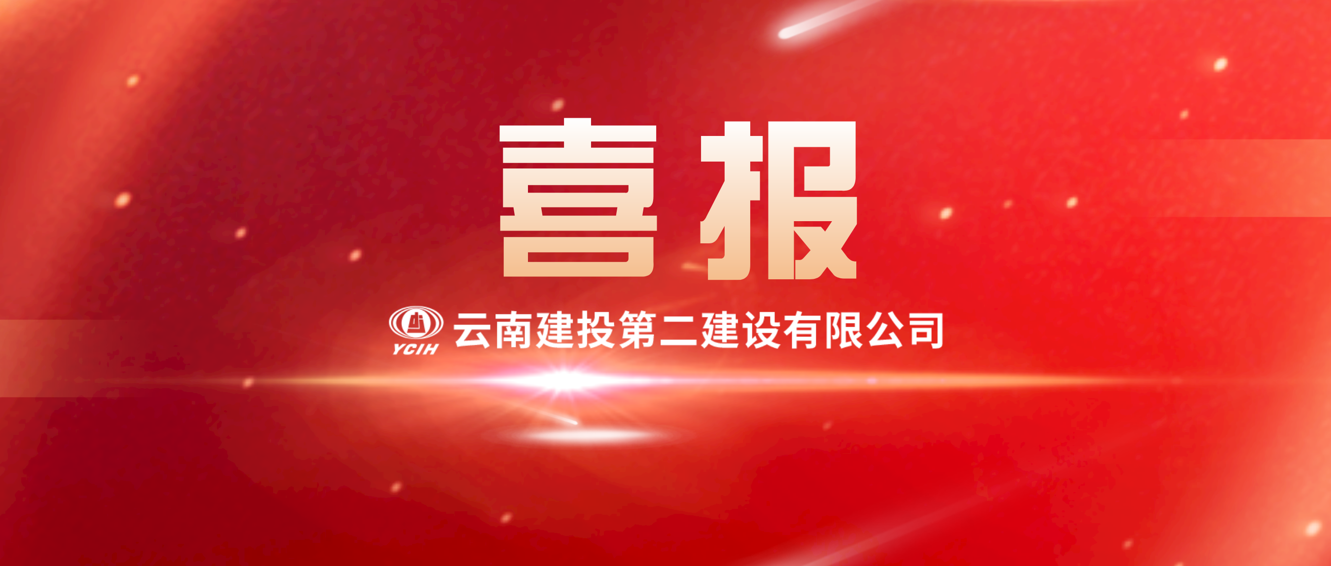 喜讯频传！公司近期中标金额约18.65亿元