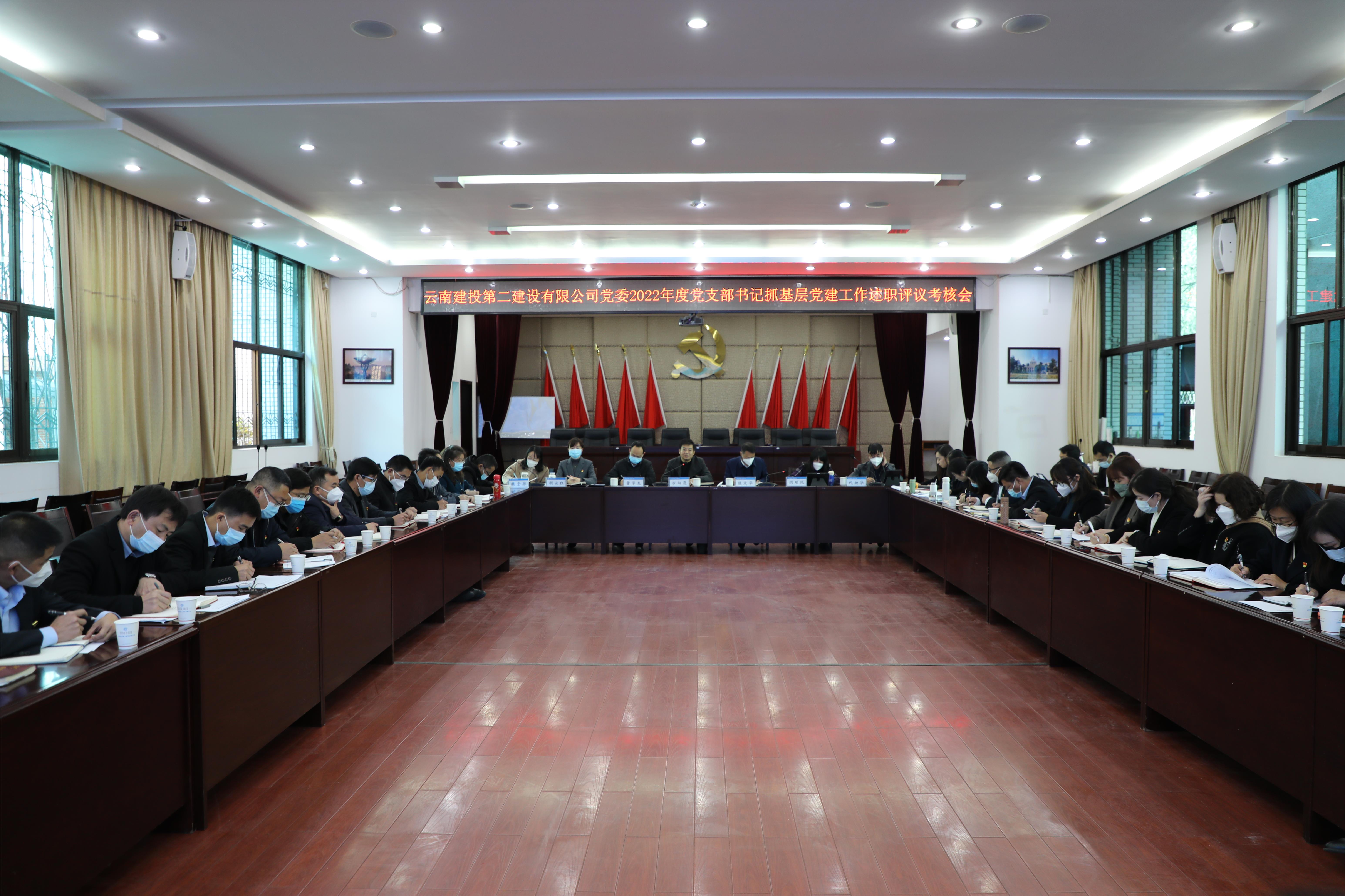 【公司要闻】谈球吧官方网站党委召开2022年度党支部书记抓基层党建工作述职评议考核会